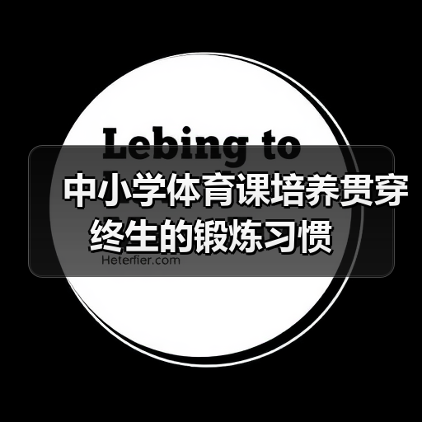 中小学体育课培养贯穿终生的锻炼习惯(图2) 中小学体育课培养贯穿终生的锻炼习惯(图2)