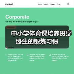 中小学体育课培养贯穿终生的锻炼习惯(图3) 中小学体育课培养贯穿终生的锻炼习惯(图3)