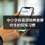 中小学体育课培养贯穿终生的锻炼习惯