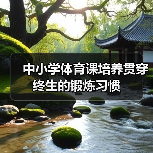 中小学体育课培养贯穿终生的锻炼习惯(图4) 中小学体育课培养贯穿终生的锻炼习惯(图4)