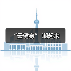 “云健身” 潮起来(图2) “云健身” 潮起来(图2)