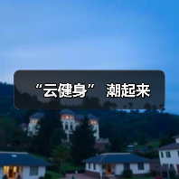 “云健身” 潮起来(图4) “云健身” 潮起来(图4)