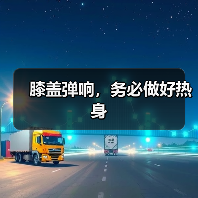 膝盖弹响,务必做好热身(图2) 膝盖弹响,务必做好热身(图2)
