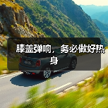 膝盖弹响,务必做好热身(图4) 膝盖弹响,务必做好热身(图4)