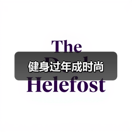 健身过年成时尚(图4) 健身过年成时尚(图4)