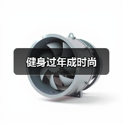 健身过年成时尚(图2) 健身过年成时尚(图2)