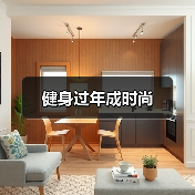 健身过年成时尚