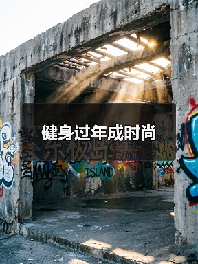 健身过年成时尚(图3) 健身过年成时尚(图3)