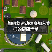 如何将运动健身加入我们的健康清单(图2) 如何将运动健身加入我们的健康清单(图2)