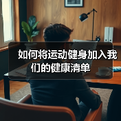 如何将运动健身加入我们的健康清单