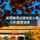 如何将运动健身加入我们的健康清单(图3) 如何将运动健身加入我们的健康清单(图3)