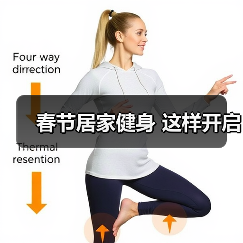 春节居家健身 这样开启