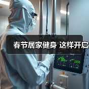 春节居家健身 这样开启(图2) 春节居家健身 这样开启(图2)