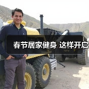 春节居家健身 这样开启(图3) 春节居家健身 这样开启(图3)