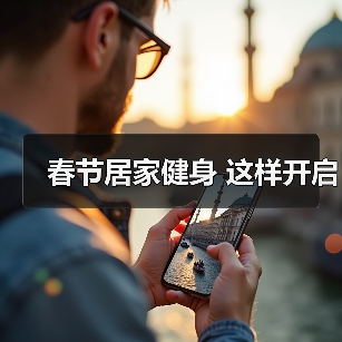 春节居家健身 这样开启(图4) 春节居家健身 这样开启(图4)