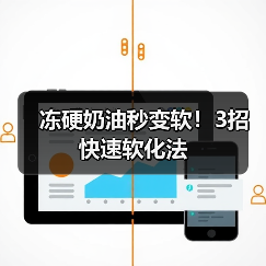 冻硬奶油秒变软!3招快速软化法(图2) 冻硬奶油秒变软!3招快速软化法(图2)