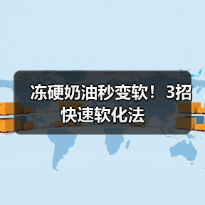 冻硬奶油秒变软！3招快速软化法