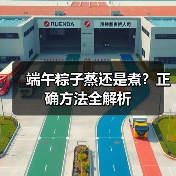 端午粽子蒸还是煮？正确方法全解析（图4）