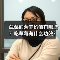 草莓的营养价值有哪些?吃草莓有什么功效?(图2) 草莓的营养价值有哪些?吃草莓有什么功效?(图2)