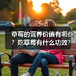 草莓的营养价值有哪些?吃草莓有什么功效?(图3) 草莓的营养价值有哪些?吃草莓有什么功效?(图3)