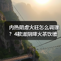 内热阴虚火旺怎么调理?4款滋阴降火茶饮缓解口干失眠(图4) 内热阴虚火旺怎么调理?4款滋阴降火茶饮缓解口干失眠(图4)