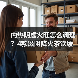 内热阴虚火旺怎么调理?4款滋阴降火茶饮缓解口干失眠(图2) 内热阴虚火旺怎么调理?4款滋阴降火茶饮缓解口干失眠(图2)
