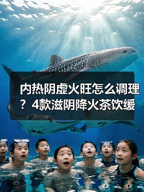 内热阴虚火旺怎么调理？4款滋阴降火茶饮缓解口干失眠