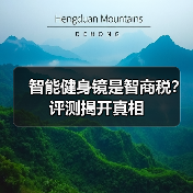 智能健身镜是智商税?评测揭开真相(图1) 智能健身镜是智商税?评测揭开真相(图1)
