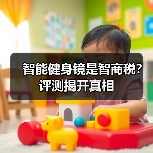 智能健身镜是智商税?评测揭开真相(图3) 智能健身镜是智商税?评测揭开真相(图3)