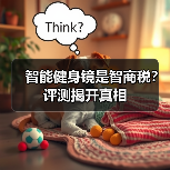 智能健身镜是智商税?评测揭开真相(图2) 智能健身镜是智商税?评测揭开真相(图2)