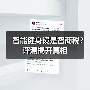 智能健身镜是智商税?评测揭开真相(图4) 智能健身镜是智商税?评测揭开真相(图4)