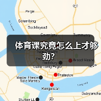 体育课究竟怎么上才够劲?(图4) 体育课究竟怎么上才够劲?(图4)