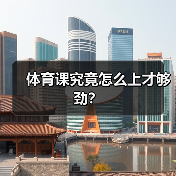 体育课究竟怎么上才够劲?(图3) 体育课究竟怎么上才够劲?(图3)