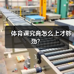 体育课究竟怎么上才够劲?(图2) 体育课究竟怎么上才够劲?(图2)