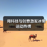 用科技与创意激发冰雪运动热情（图3）