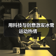 用科技与创意激发冰雪运动热情（图2）