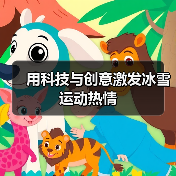 用科技与创意激发冰雪运动热情（图4）