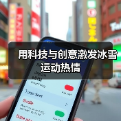用科技与创意激发冰雪运动热情