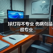 球打得不专业 伤病倒是很专业(图2) 球打得不专业 伤病倒是很专业(图2)