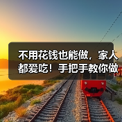 不用花钱也能做,家人都爱吃!手把手教你做出炸薯条的酥脆秘诀(图3) 不用花钱也能做,家人都爱吃!手把手教你做出炸薯条的酥脆秘诀(图3)