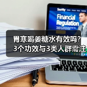 胃寒喝姜糖水有效吗?3个功效与3类人群需注意(图2) 胃寒喝姜糖水有效吗?3个功效与3类人群需注意(图2)