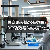 胃寒喝姜糖水有效吗?3个功效与3类人群需注意(图3) 胃寒喝姜糖水有效吗?3个功效与3类人群需注意(图3)