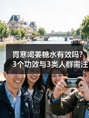 胃寒喝姜糖水有效吗?3个功效与3类人群需注意(图4) 胃寒喝姜糖水有效吗?3个功效与3类人群需注意(图4)
