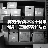 朋友圈晒跑不等于科学健身,正确姿势和适合人群你达标了吗?(图3) 朋友圈晒跑不等于科学健身,正确姿势和适合人群你达标了吗?(图3)