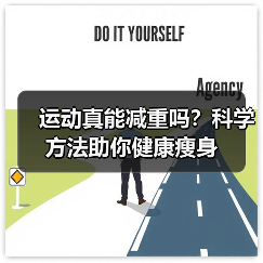 运动真能减重吗?科学方法助你健康瘦身(图3) 运动真能减重吗?科学方法助你健康瘦身(图3)