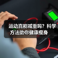 运动真能减重吗？科学方法助你健康瘦身