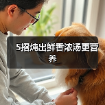 5招炖出鲜香浓汤更营养(图4) 5招炖出鲜香浓汤更营养(图4)