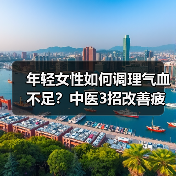 年轻女性如何调理气血不足？中医3招改善疲劳松弛经痛