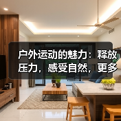 户外运动的魅力：释放压力，感受自然，更多人爱上运动（图3）