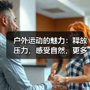户外运动的魅力：释放压力，感受自然，更多人爱上运动